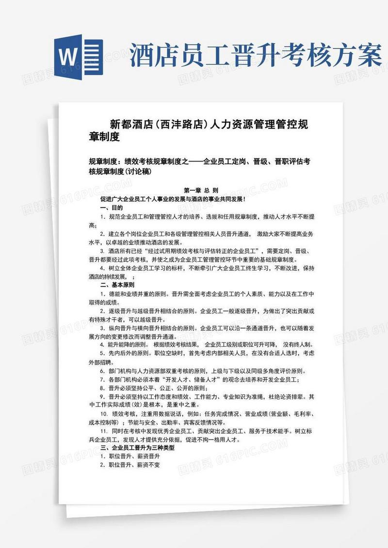 企业管理资料范本-酒店员工晋升制度(最全版)