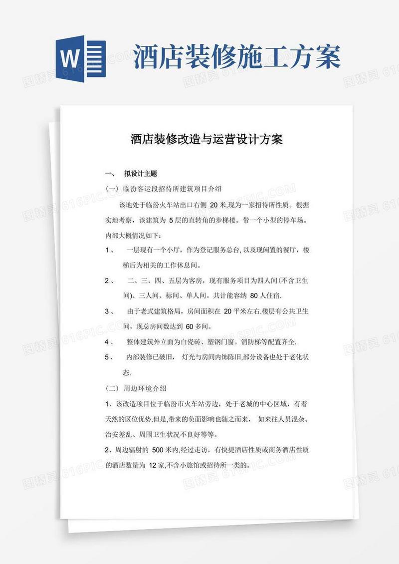 酒店装修改造与运营设计方案