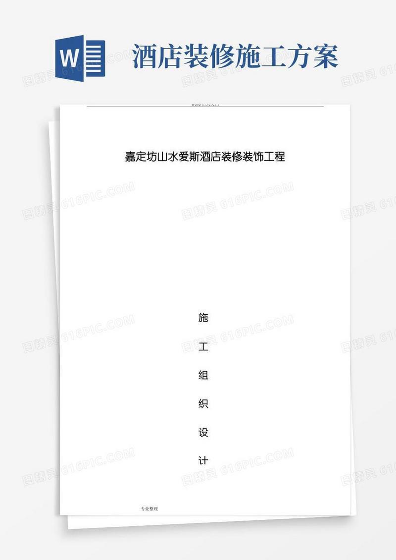 星级酒店装饰装修工程施工组织设计方案