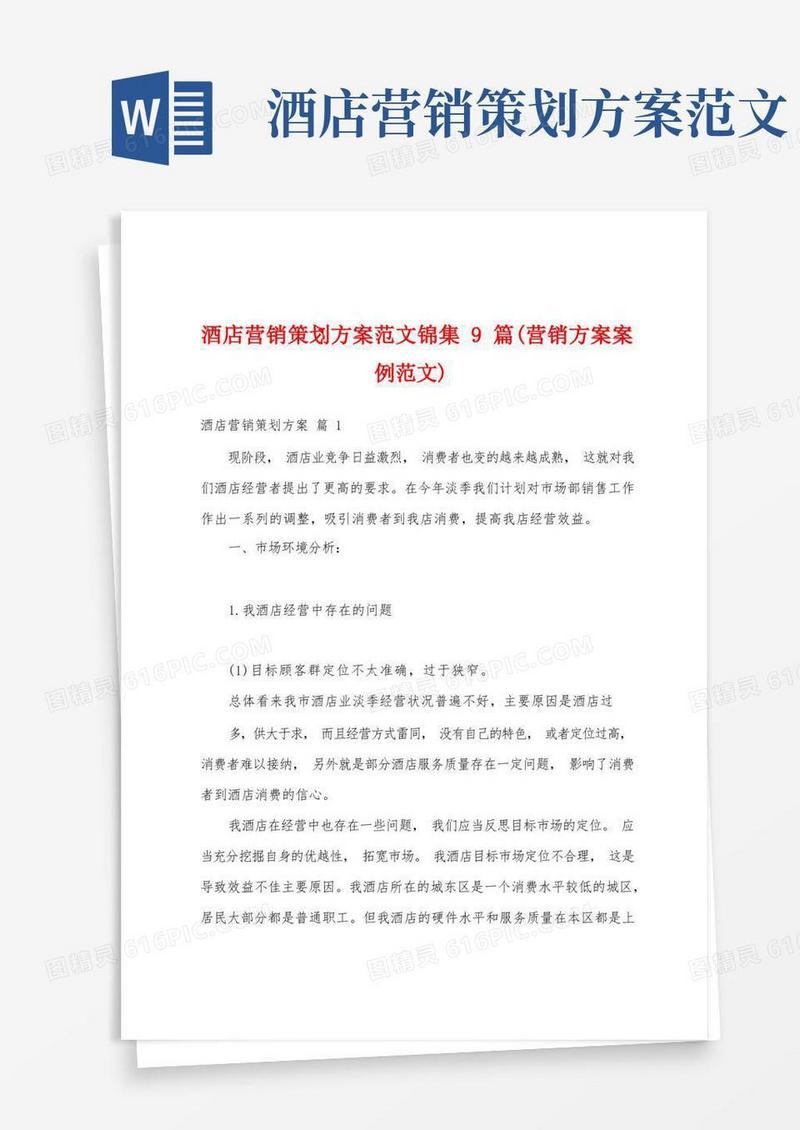酒店营销策划方案范文锦集9篇(营销方案案例范文)