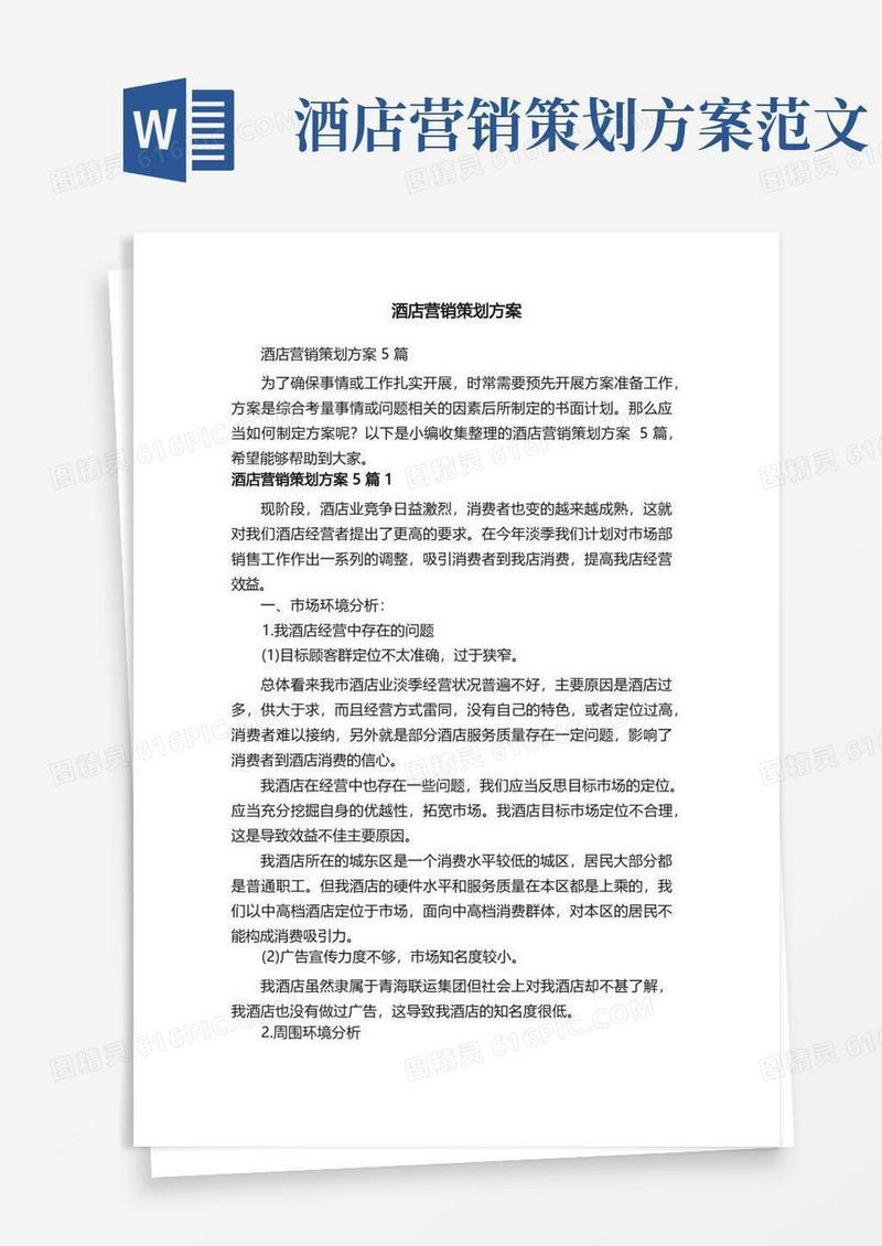 酒店营销策划方案5篇