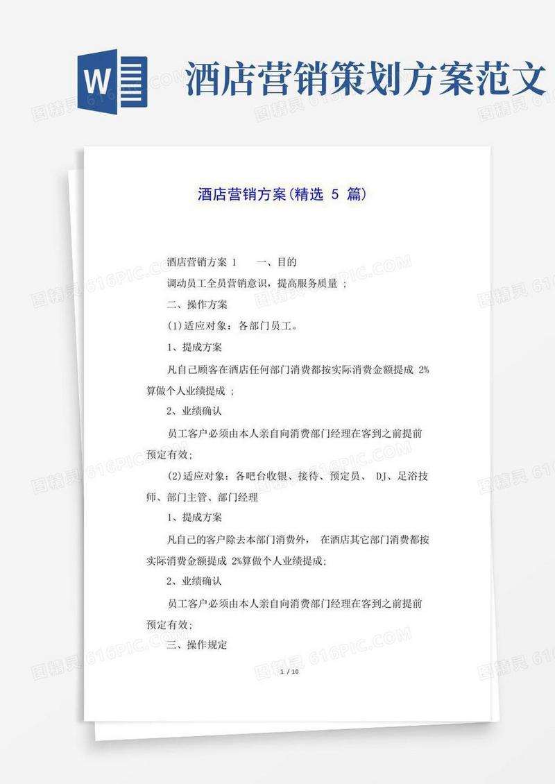 酒店营销方案(精选5篇)
