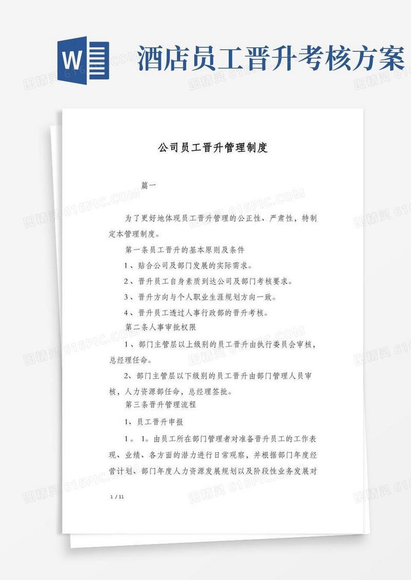 公司员工晋升管理制度
