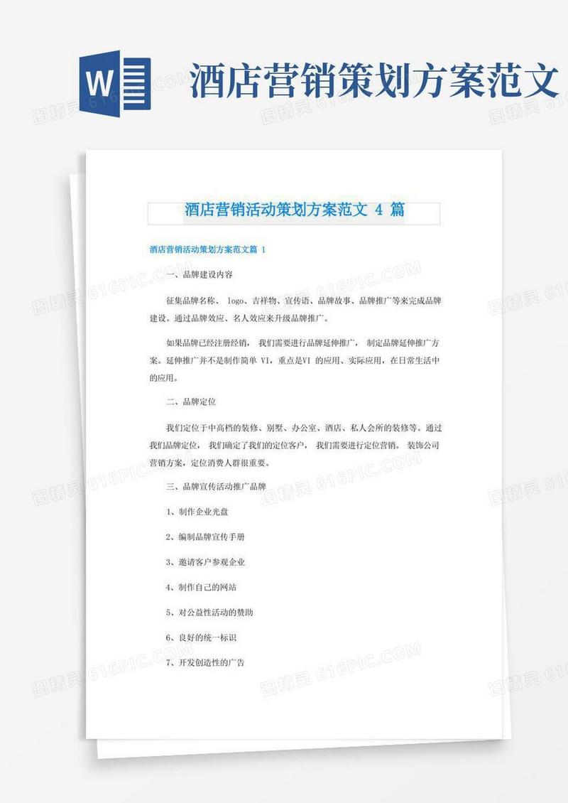 酒店营销活动策划方案范文4篇
