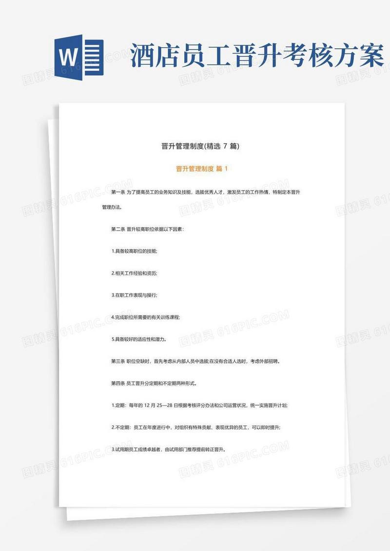 晋升管理制度(精选7篇)