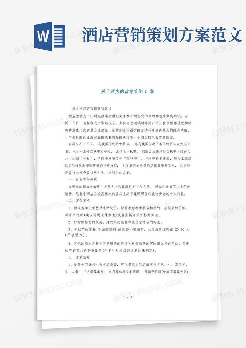 关于酒店的营销策划5篇