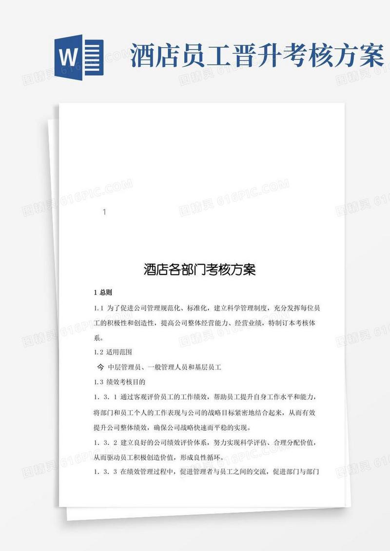 酒店各部门绩效考核方案