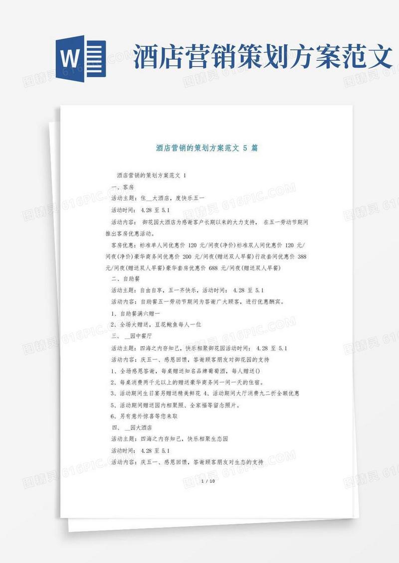 酒店营销的策划方案范文5篇