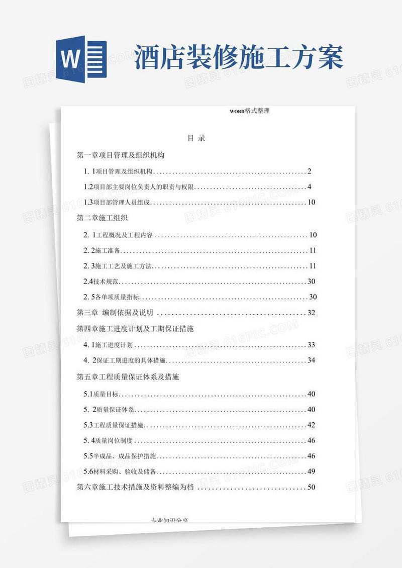 五星级酒店室内装修工程施工组织方案