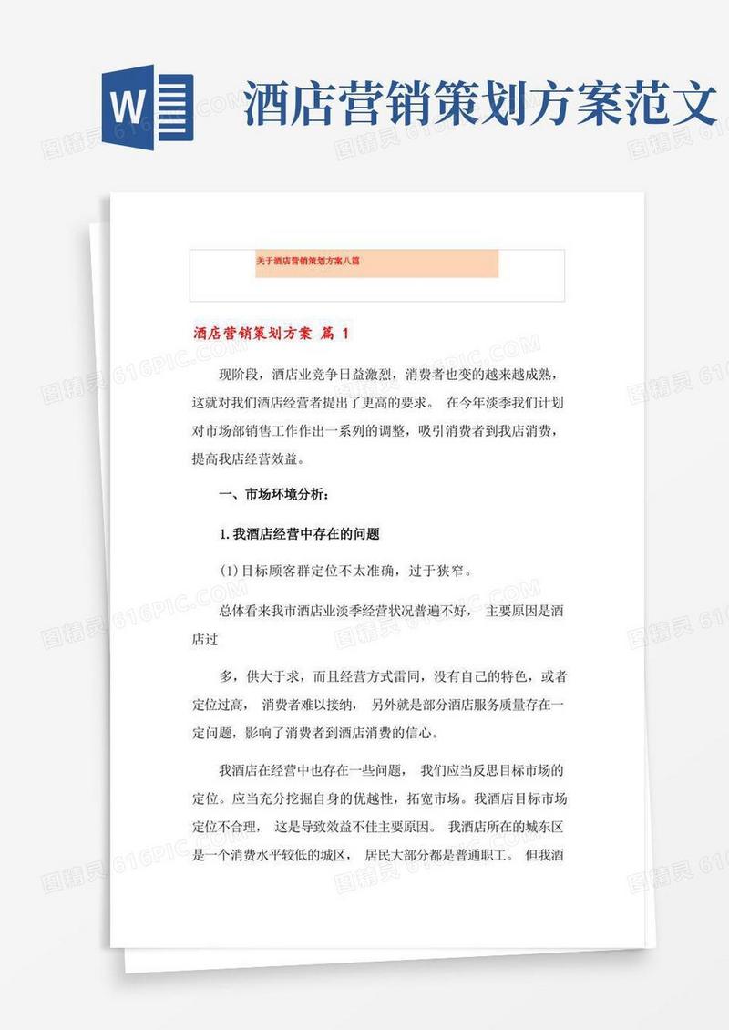 关于酒店营销策划方案八篇
