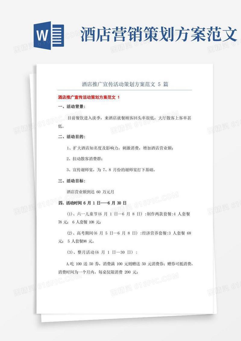 酒店推广宣传活动策划方案范文5篇