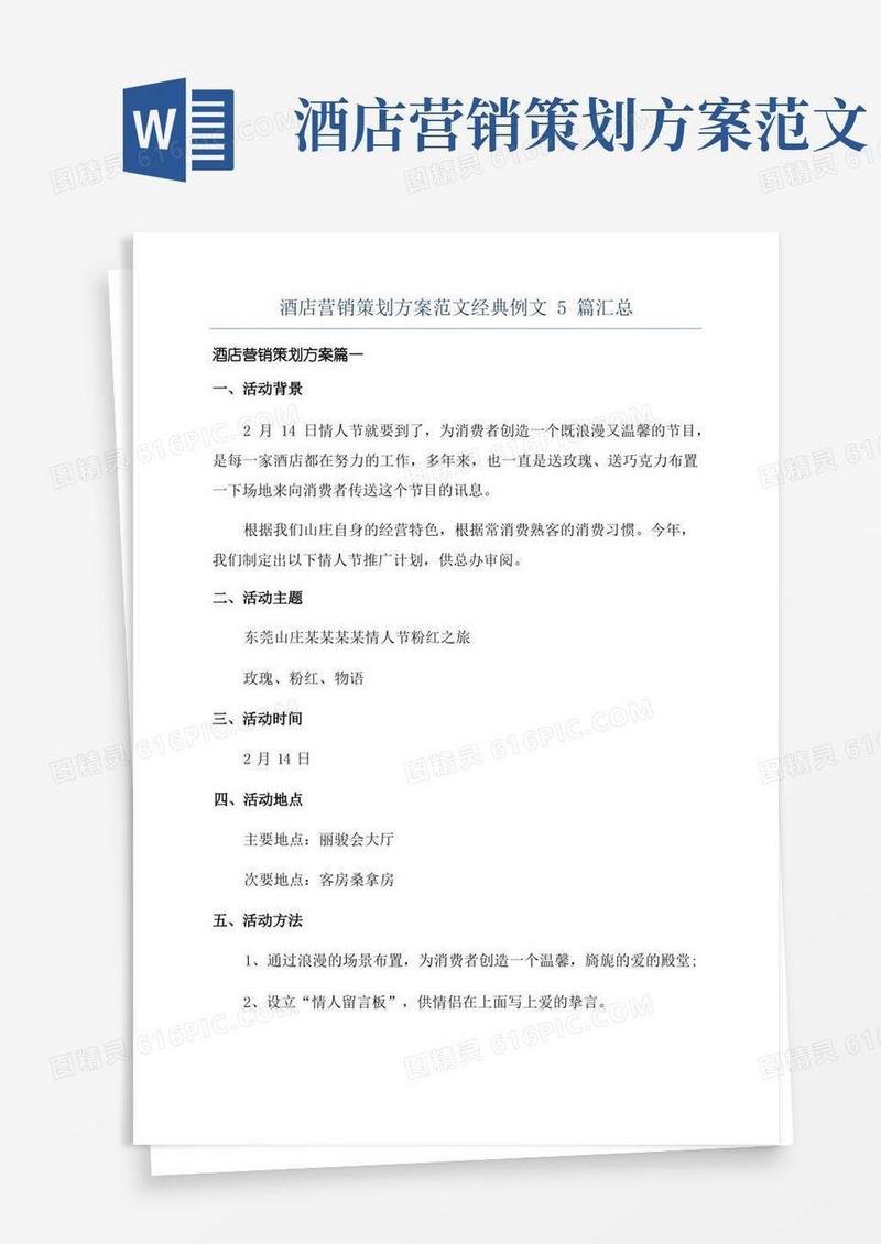 酒店营销策划方案范文经典例文5篇汇总