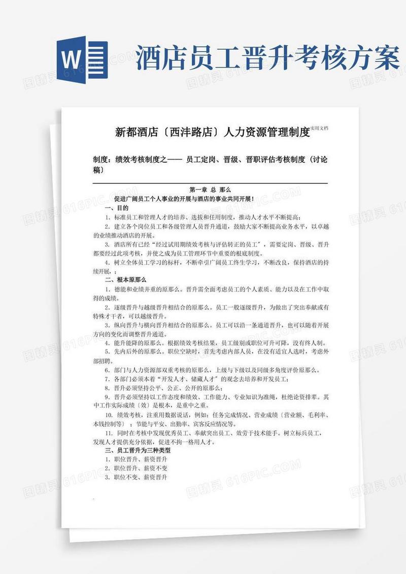 酒店员工晋升制度(最全版)