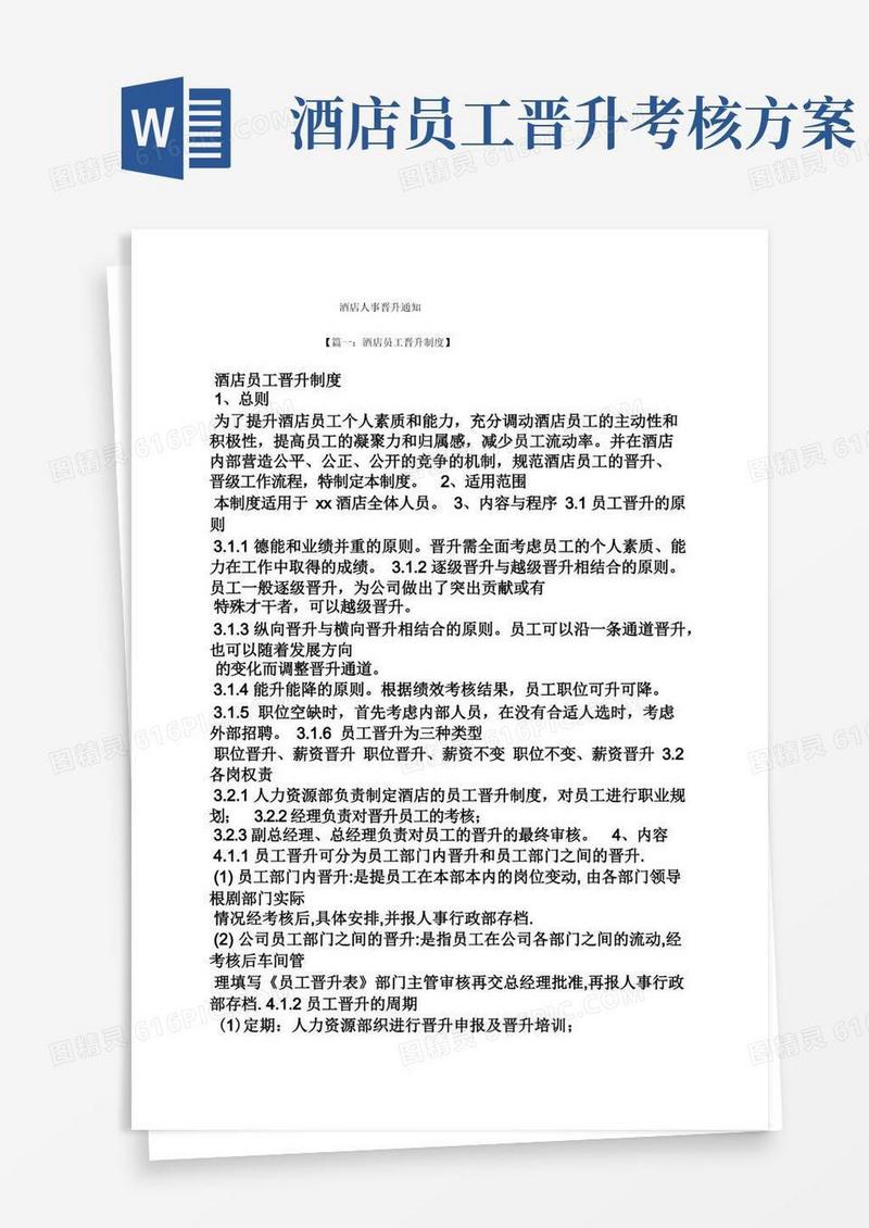 通知书之酒店人事晋升通知