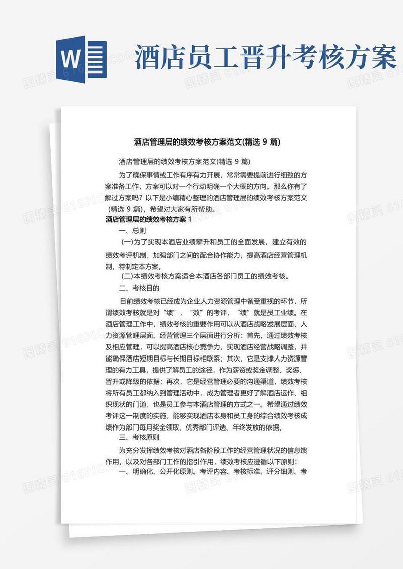 酒店管理层的绩效考核方案范文（精选9篇）