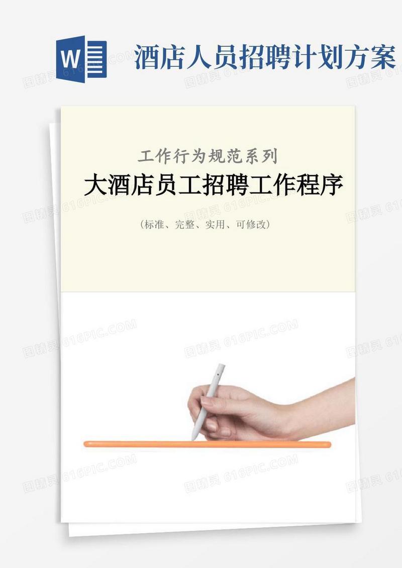 大酒店员工招聘工作程序与流程
