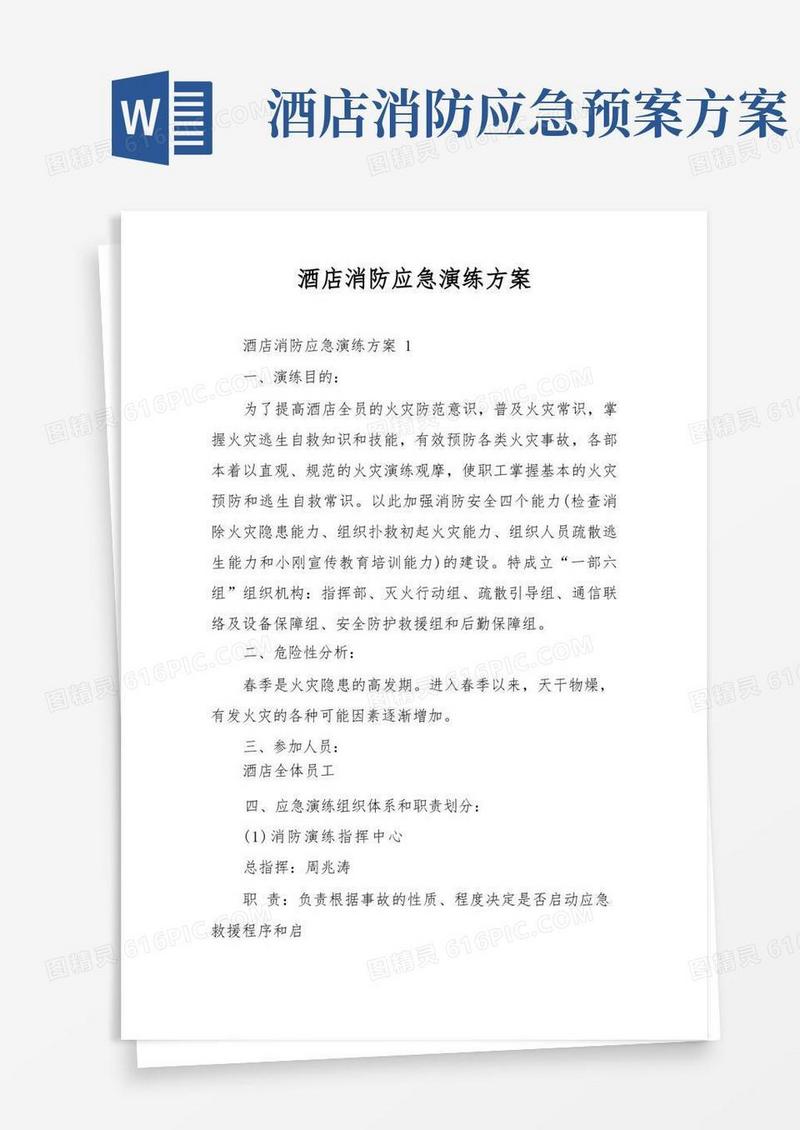 酒店消防应急演练方案