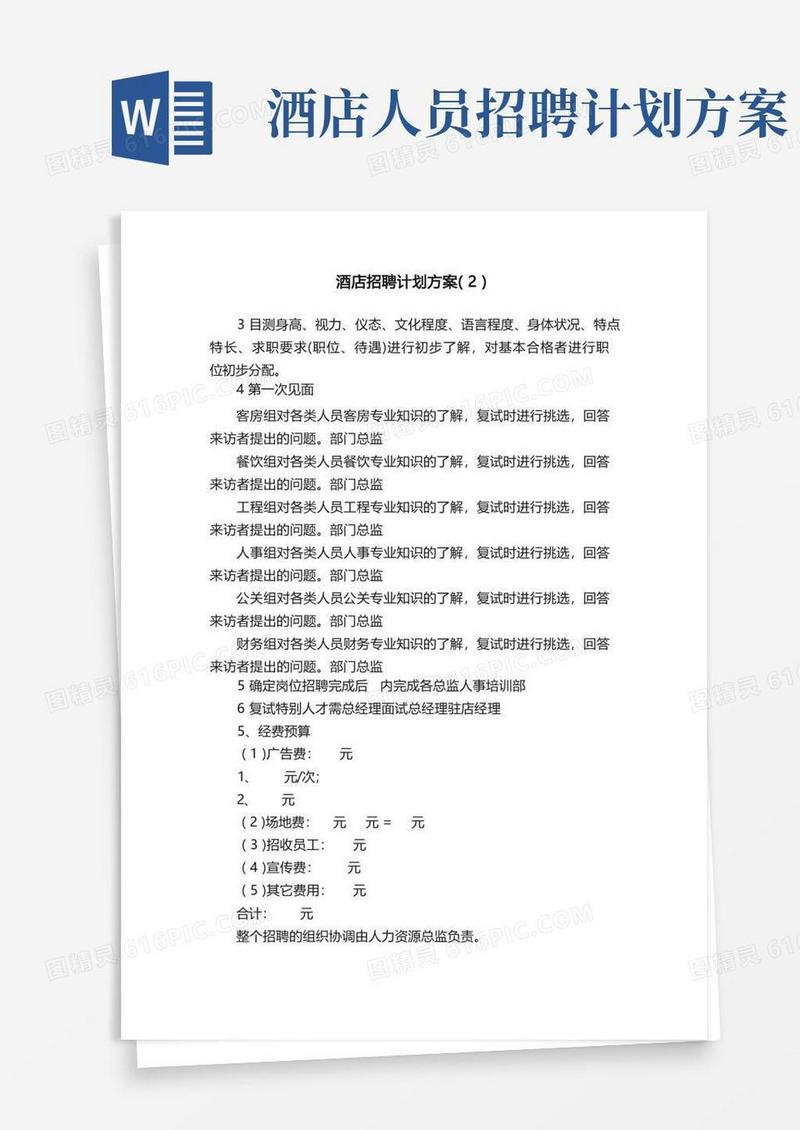 酒店招聘计划方案（2）