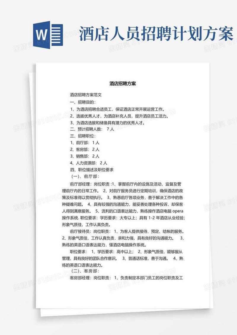 酒店招聘方案