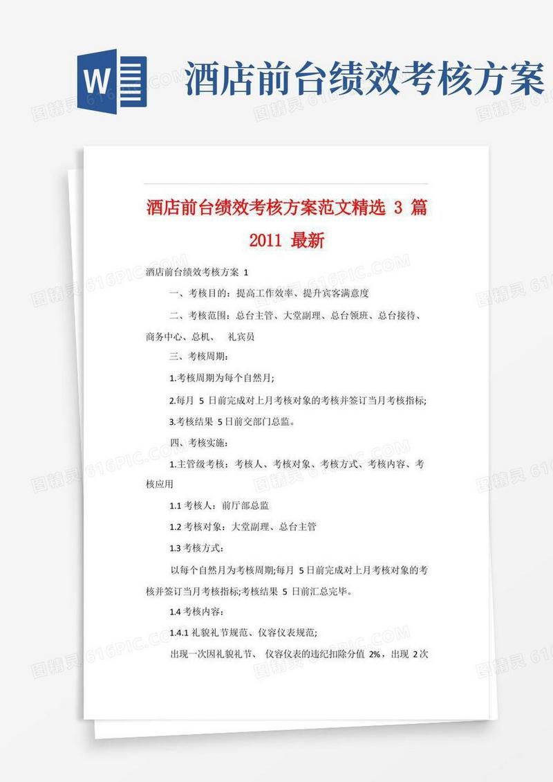 酒店前台绩效考核方案范文精选3篇