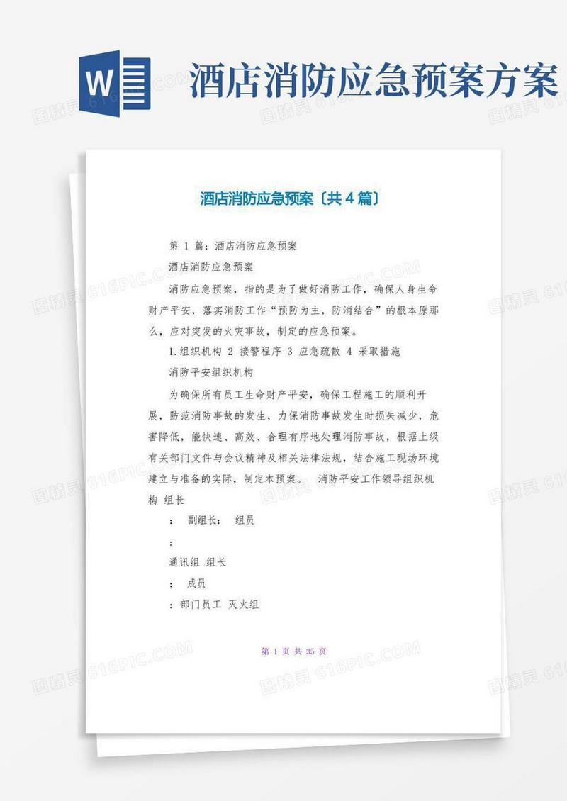 酒店消防应急预案(共4篇)