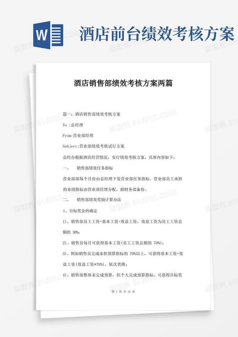 酒店销售部绩效考核方案两篇