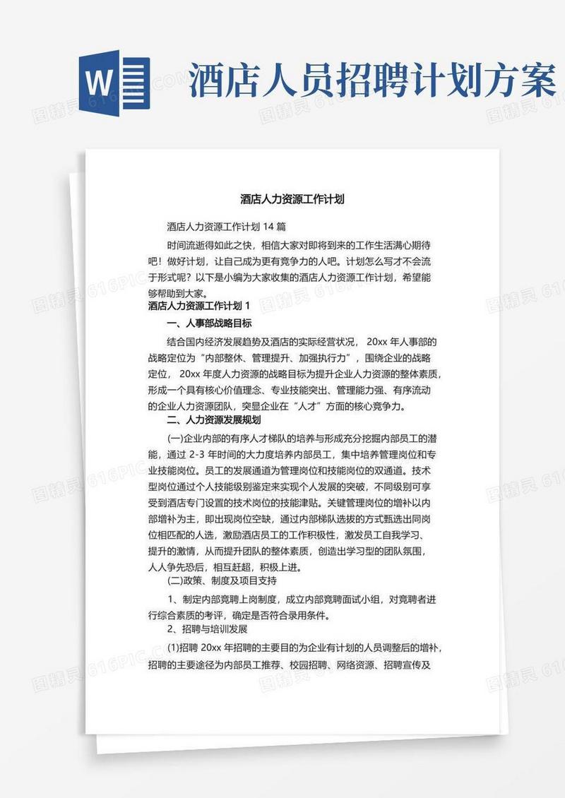 酒店人力资源工作计划