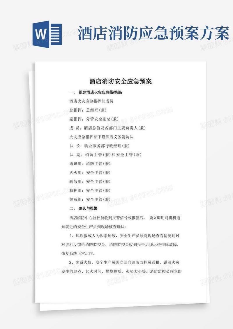 酒店消防安全应急处理预案