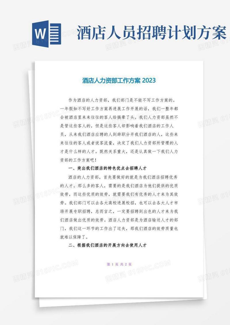 酒店人力资源部工作计划