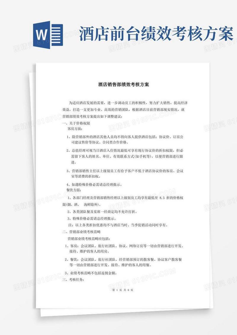 酒店销售部绩效考核方案
