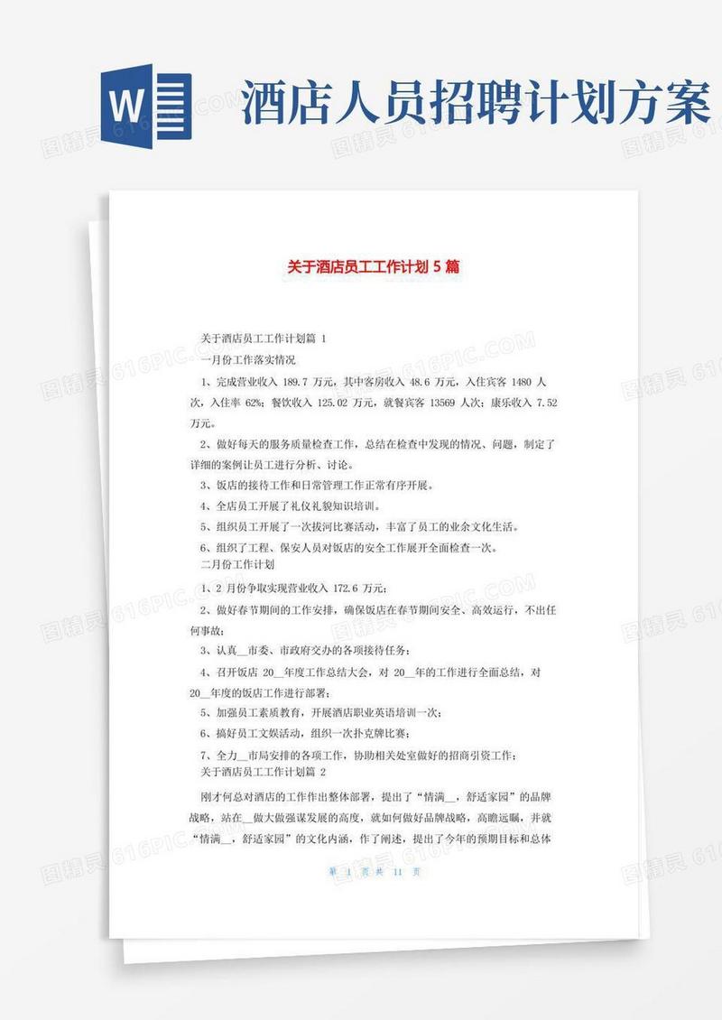 关于酒店员工工作计划5篇