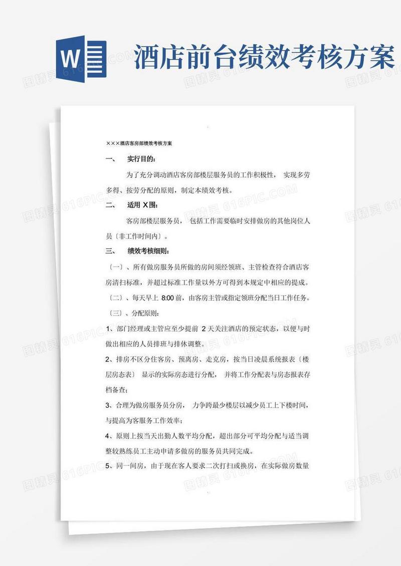 酒店客房部绩效考核方案