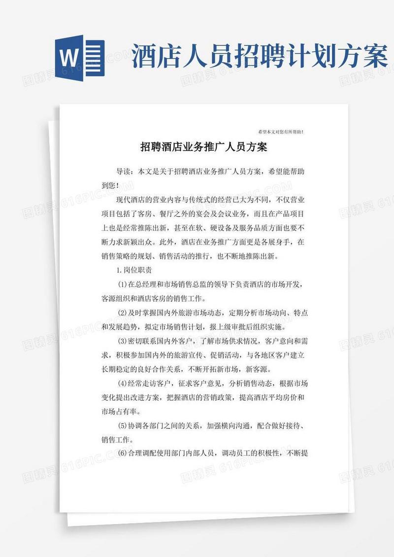 招聘酒店业务推广人员方案
