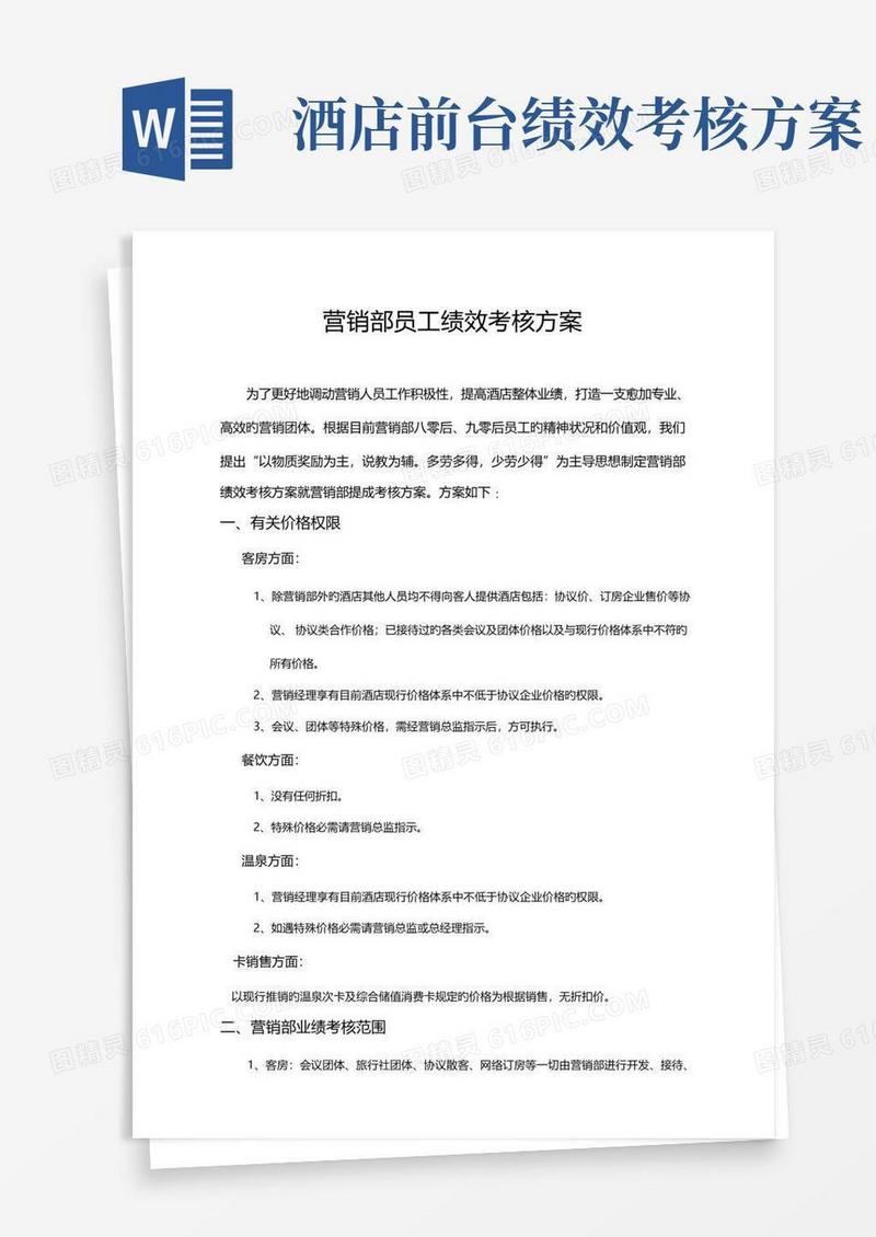 五星级酒店市场营销部绩效工资方案