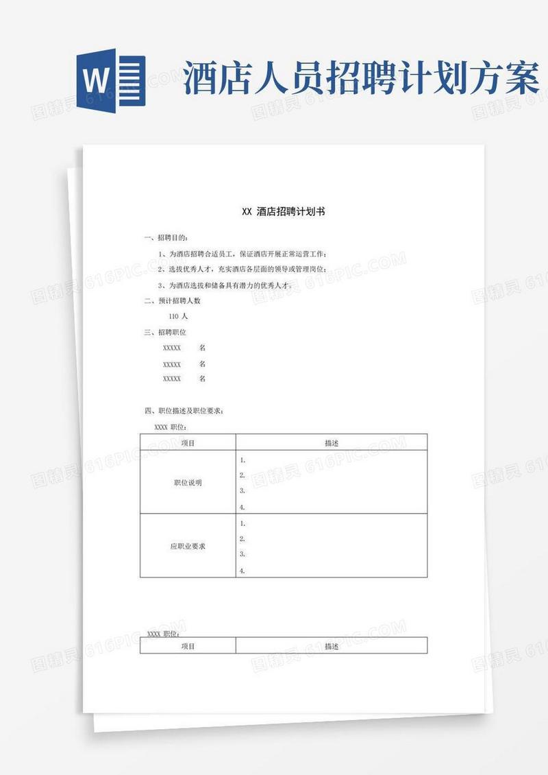 酒店招聘计划书