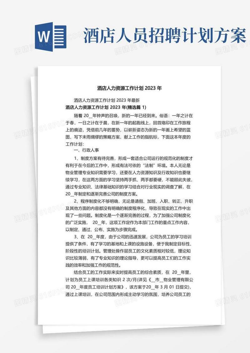 酒店人力资源工作计划2023年