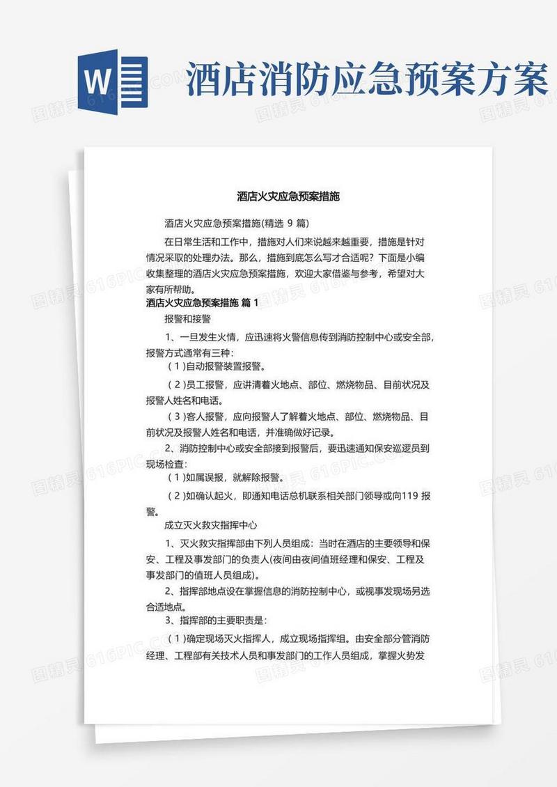 酒店火灾应急预案措施（精选9篇）