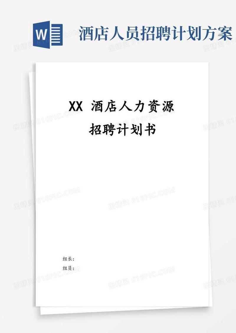 酒店人力资源招聘计划书