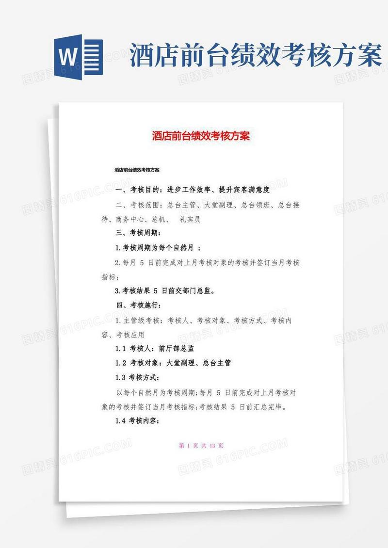 酒店前台绩效考核方案