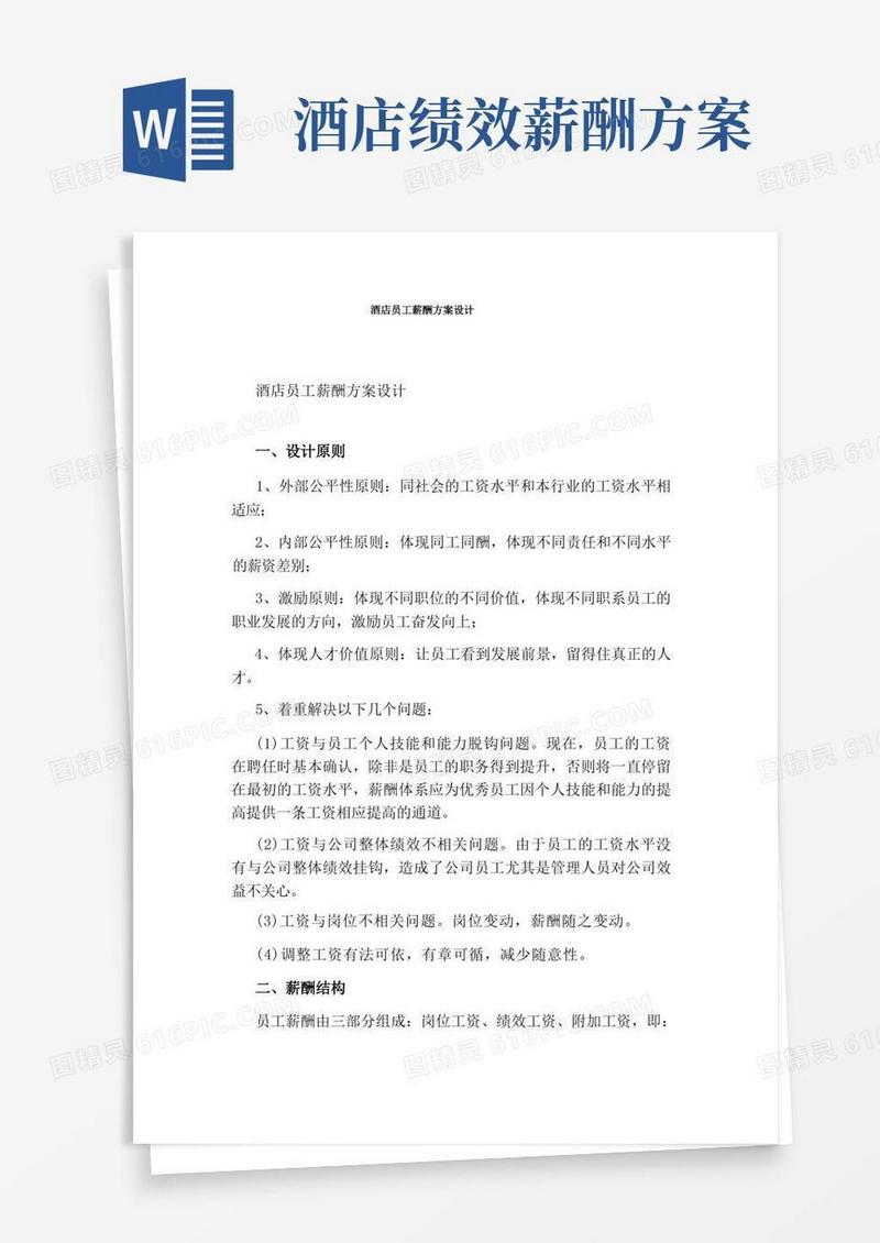 酒店员工薪酬方案设计