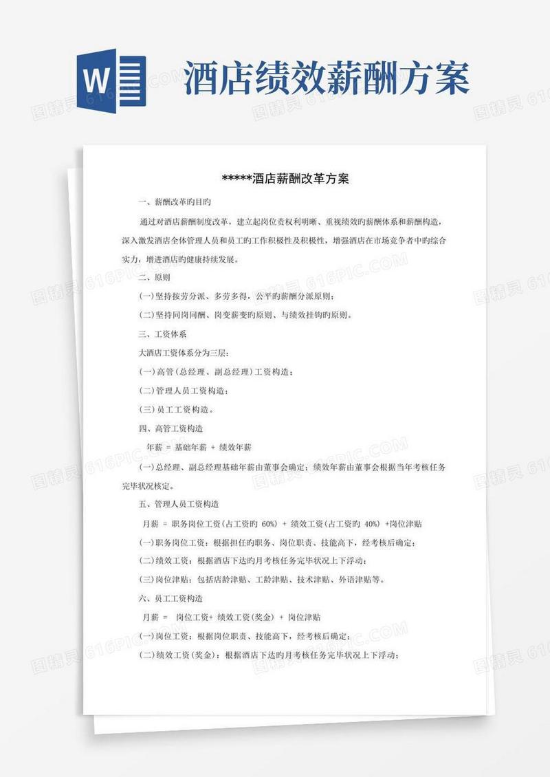 酒店薪酬改革方案
