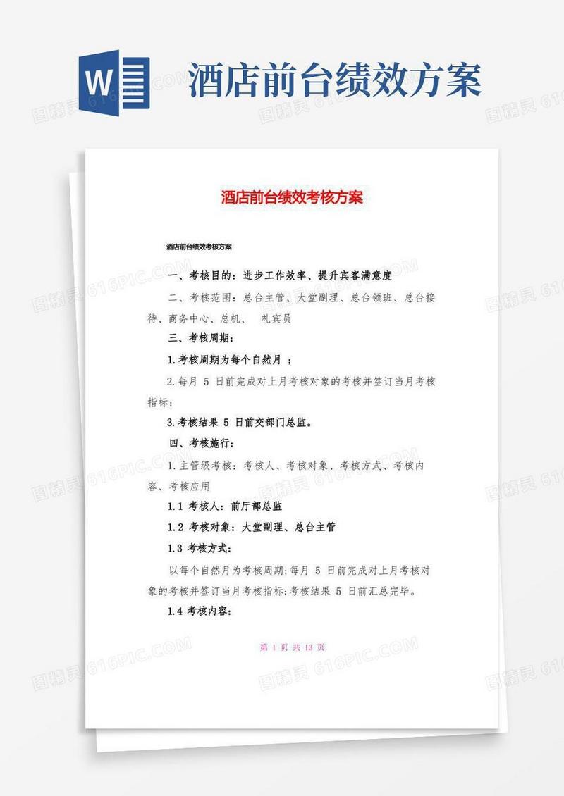 酒店前台绩效考核方案