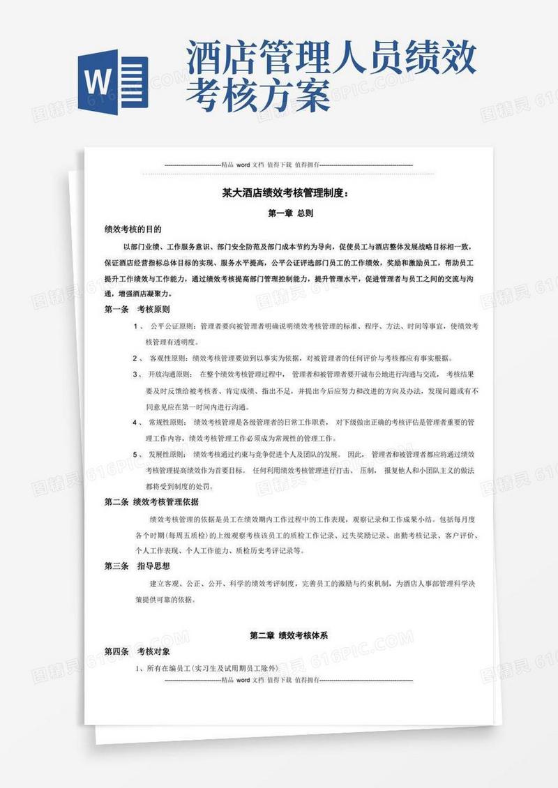 酒店绩效考核管理制度
