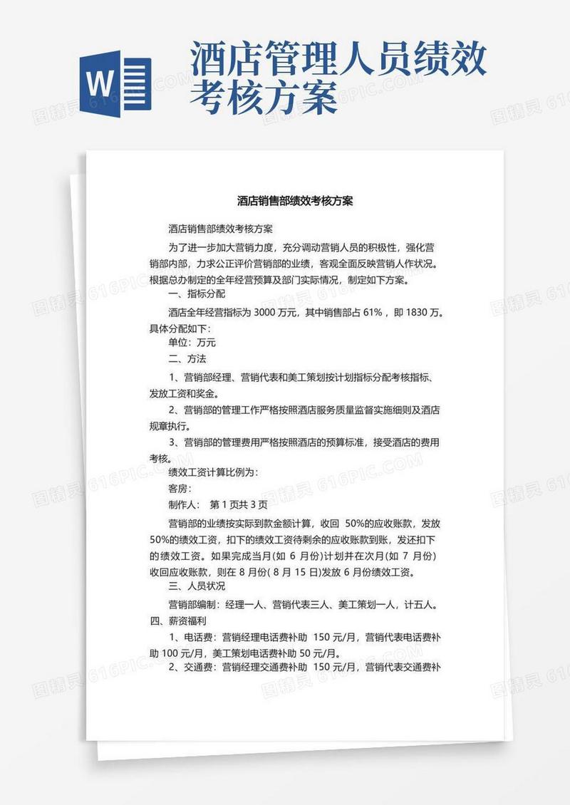 酒店销售部绩效考核方案