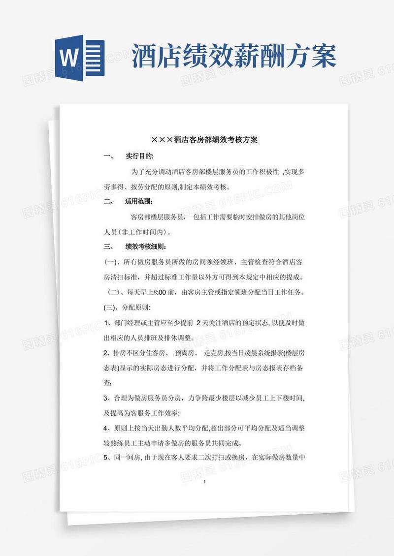 酒店客房部绩效考核方案