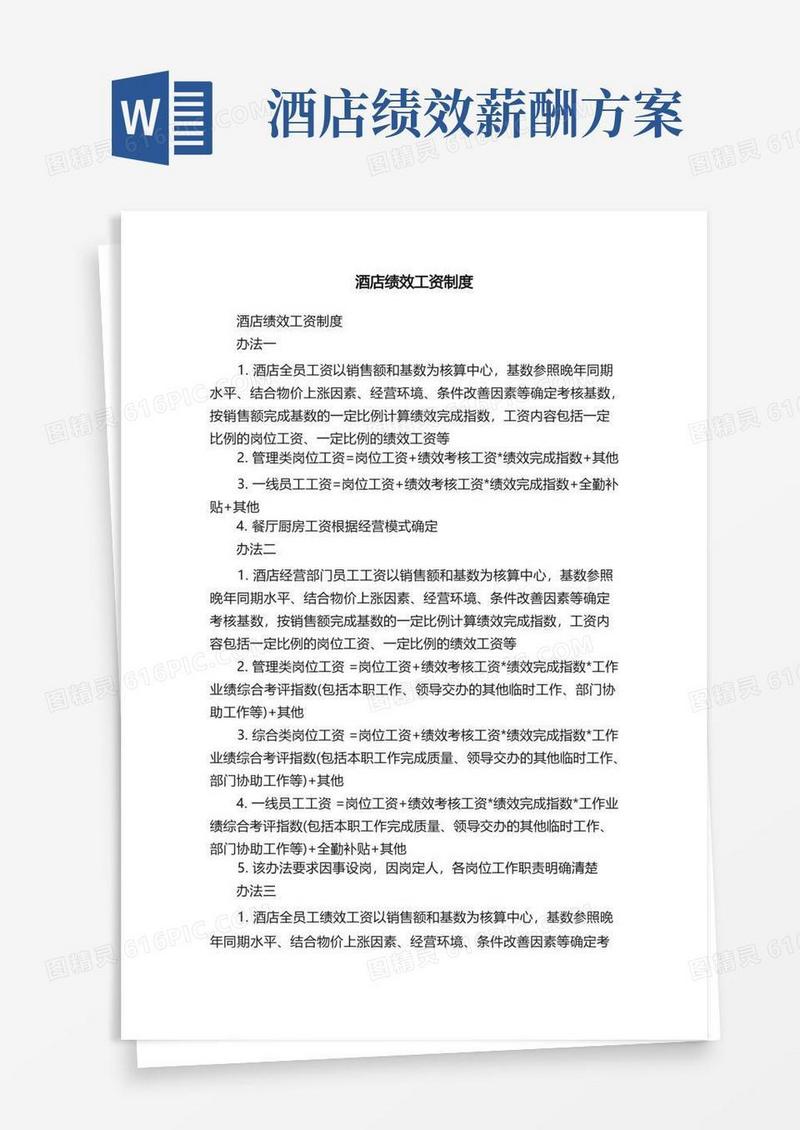 酒店绩效工资制度