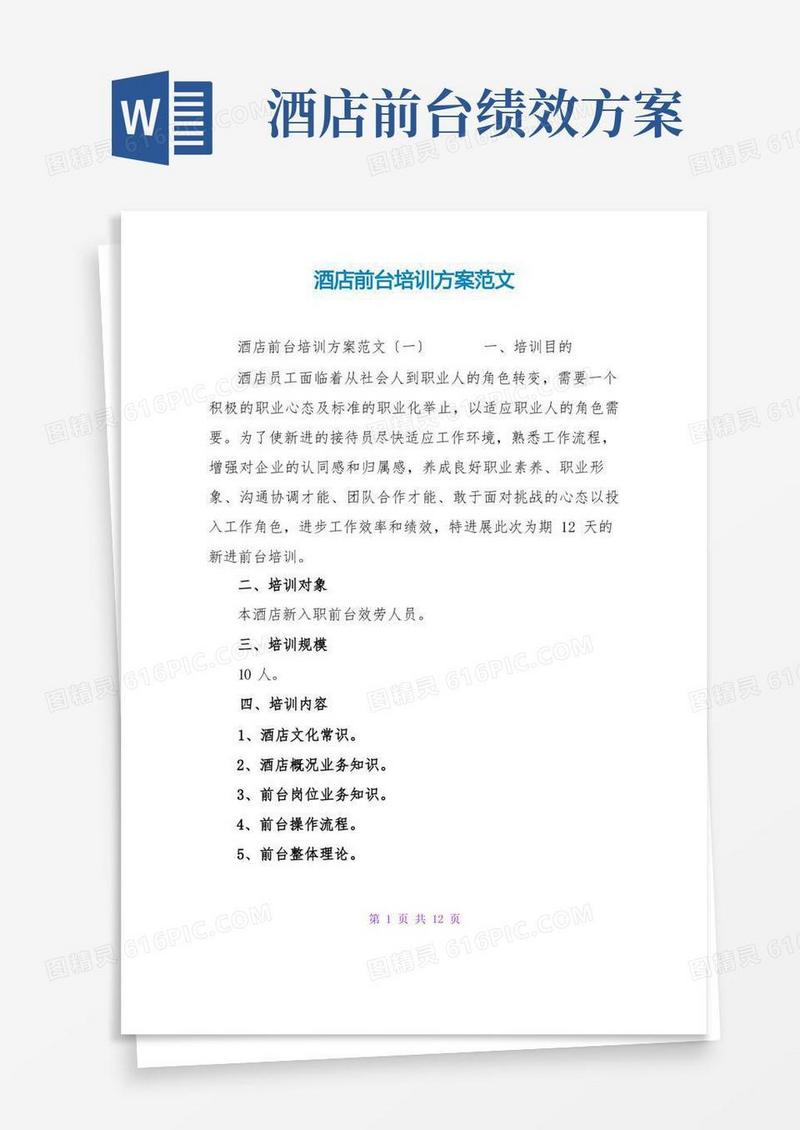 酒店前台培训计划范文