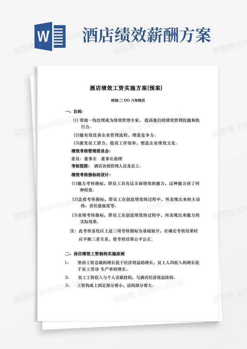 酒店绩效工资实施方案