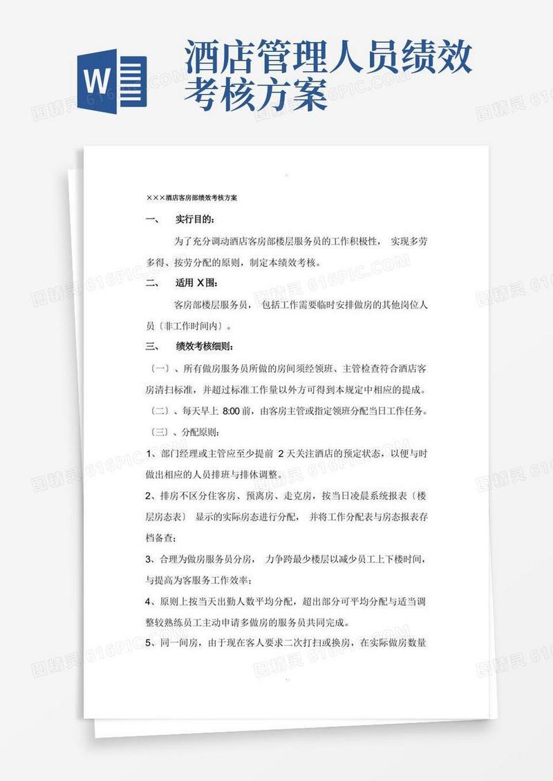 酒店客房部绩效考核方案