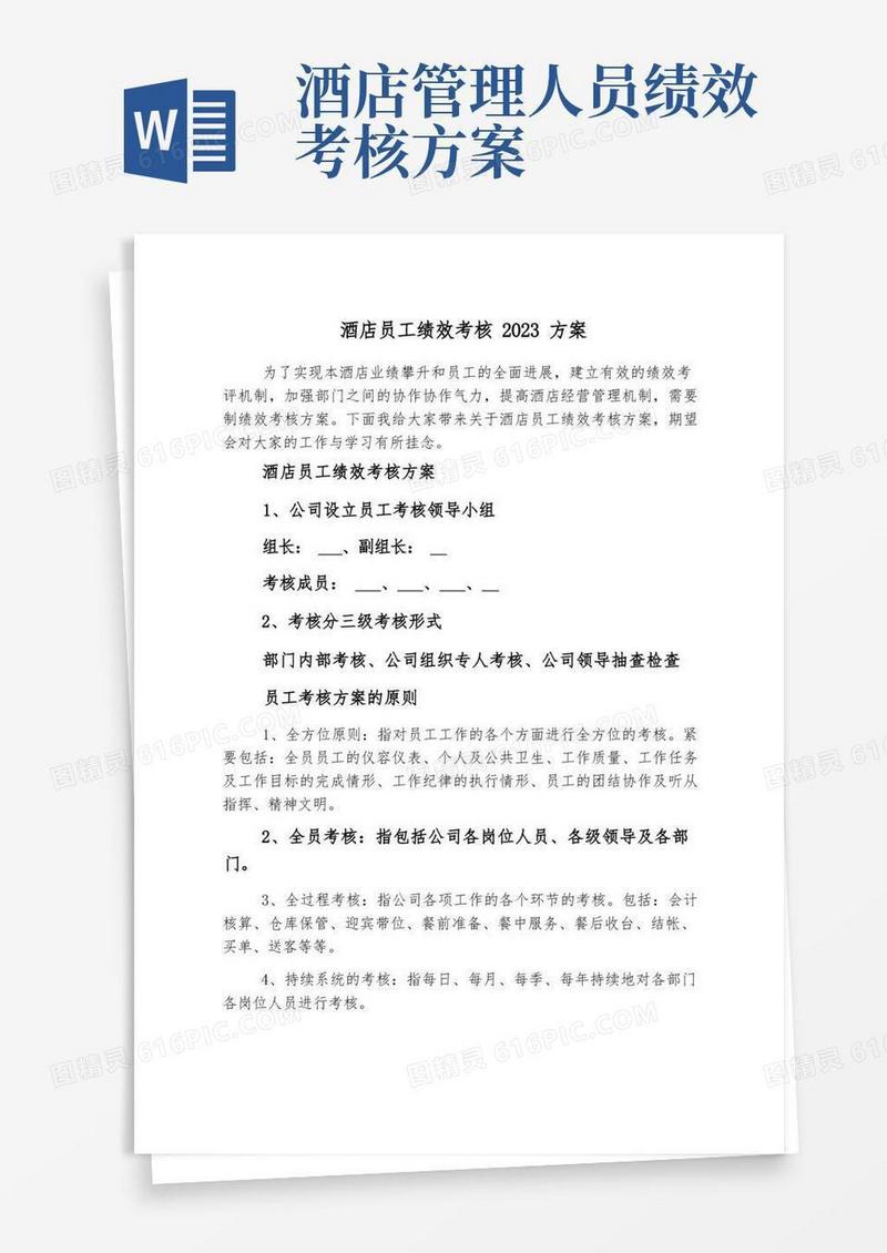酒店员工绩效考核2023方案
